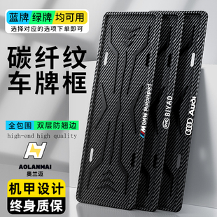 加厚车牌边框新能源绿牌牌照框碳纤纹汽车车牌架保护框小车牌照架