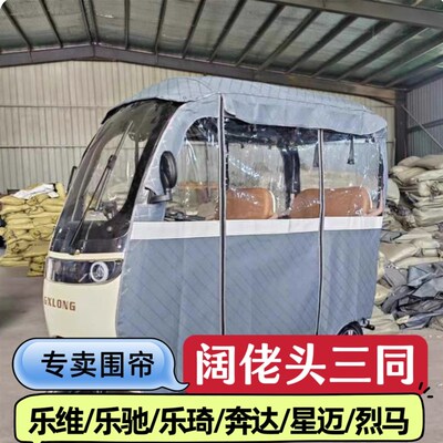 阔佬头三同电动三轮车雨棚车篷一体式车型专用围帘全封闭加厚防雨
