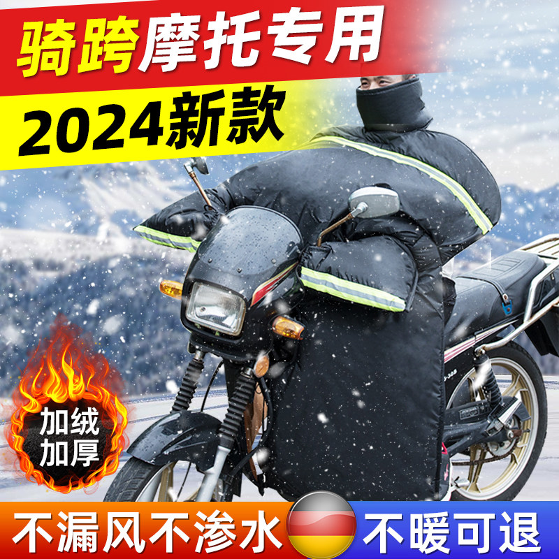 125跨骑摩托车挡风被冬季加绒加厚加大防水冬天150骑跨式专用防风