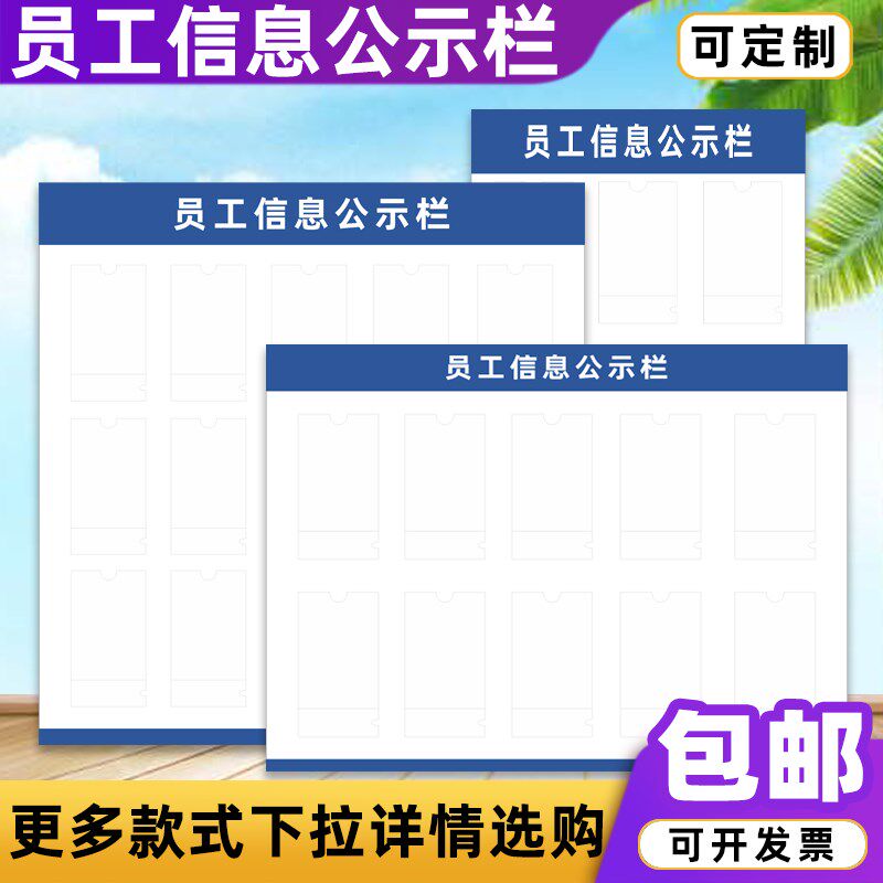 员工信息一览表工作栏q公告务物业诊所护士人员两委公示牌定制