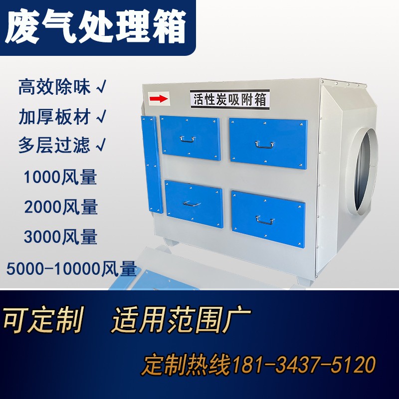 活性炭环保箱废气吸附处理t工业喷烤漆房专用除异味包过实验室包