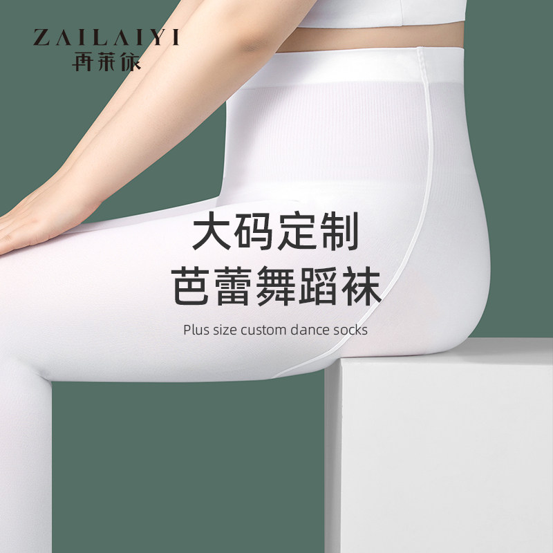 大码舞蹈袜女舞蹈专用春秋薄款胖mm200斤大人成人白色Z丝袜连裤袜