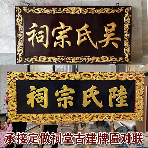 定做祠堂牌匾实木对联楹联木雕抱对宗祠木牌刻字门U头贺匾祖德流