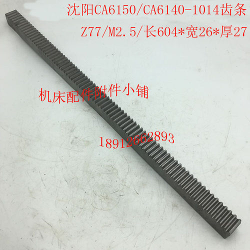 沈阳机床CA6150/CA6140车床配件1014齿条Z77/M2.5/L604Z*26*27
