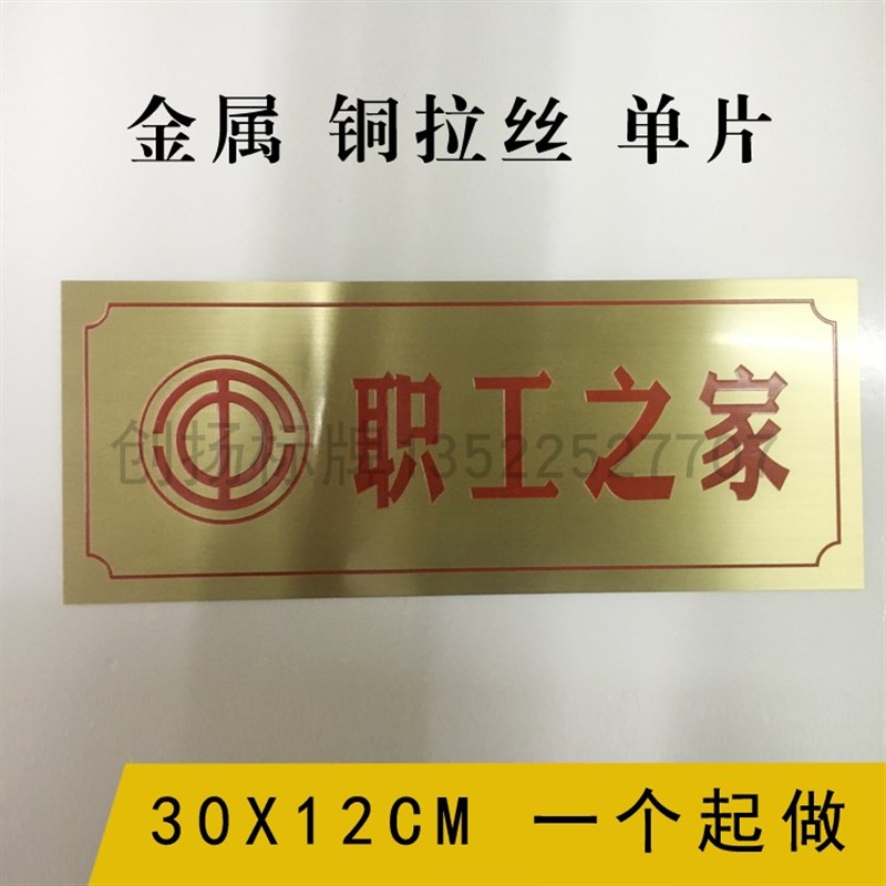 定制铜牌职工之家标牌不锈钢办公室门牌I广告牌匾制作门头拉丝牌