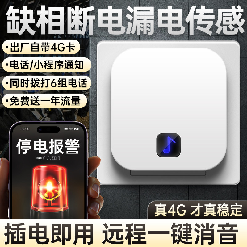 缺相漏电传感f器停电断电报警器手机电话来电提醒器断网跳闸告警