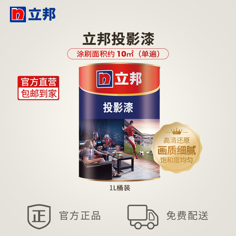 立邦投影漆幕布漆抗光专业4k高清投影墙面漆环保净味涂料