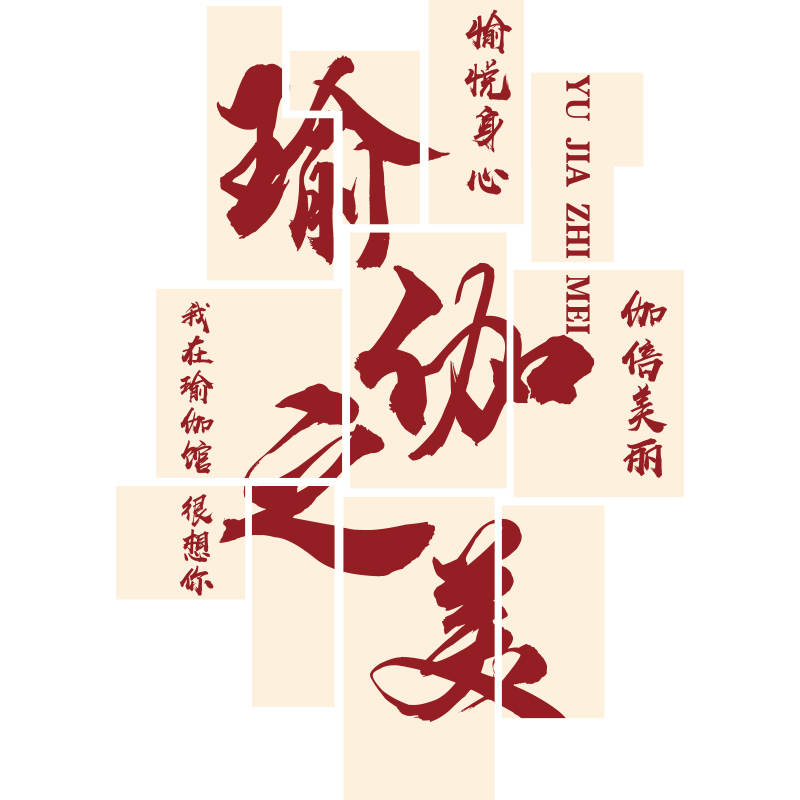 瑜伽馆内墙面装饰品摆件挂画文化贴纸背景健身房舞蹈教室布置新年