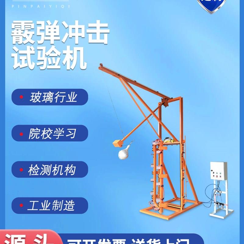 霰弹冲击袋试验机安全玻璃检测设备建F筑玻璃散弹袋冲击试验机支