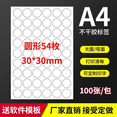 A4不干胶打印标签纸 空白标签纸30mm圆形圆点5X4枚贴纸标签