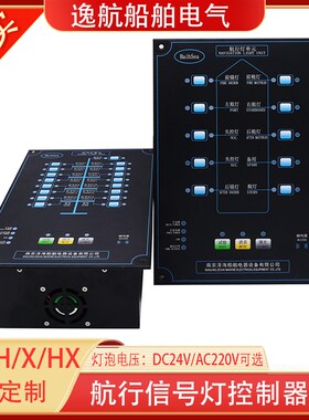 船用单双航行信号灯控制器DK嵌入闪光灯控制K单元控制面板20路CCS