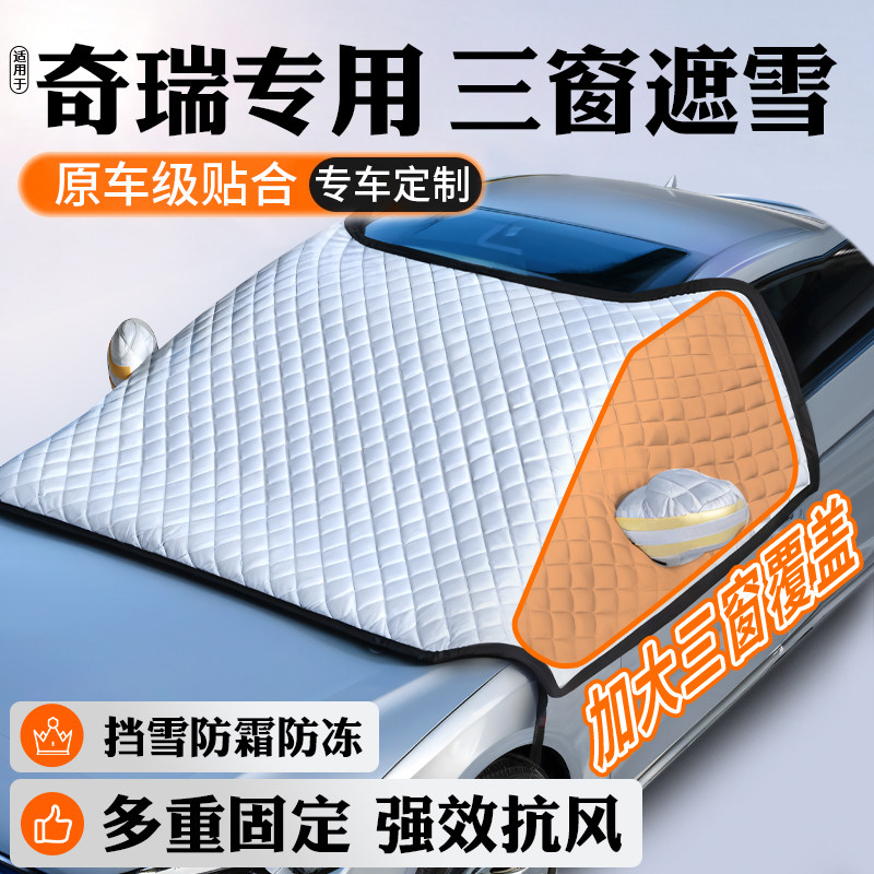 适用奇瑞瑞虎8plus/艾瑞泽8瑞虎7/9车衣车罩R汽车冬天加厚遮雪挡