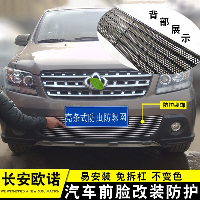 长安欧诺中网专用装饰亮条 欧诺中网改装N前脸格栅零配件装饰条