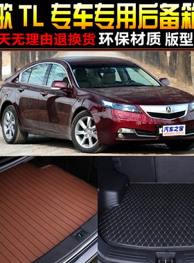 2009/10/11/12/13/14/15/16/G17款讴歌TL专用后备箱尾箱垫改装配
