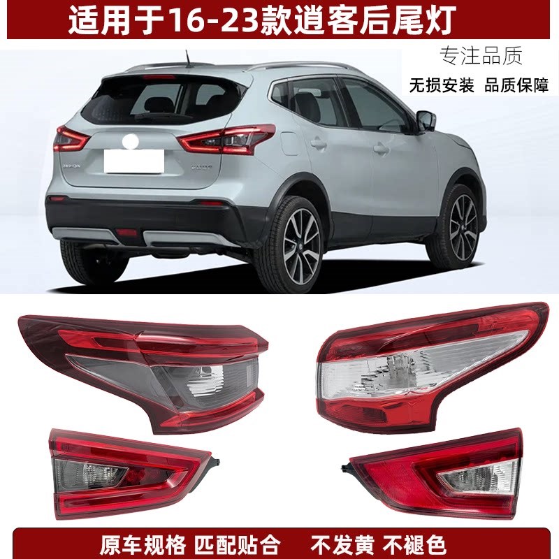 适配逍客08-15-16-18-19-23年款新逍客后尾灯后刹车灯Z后灯壳灯罩