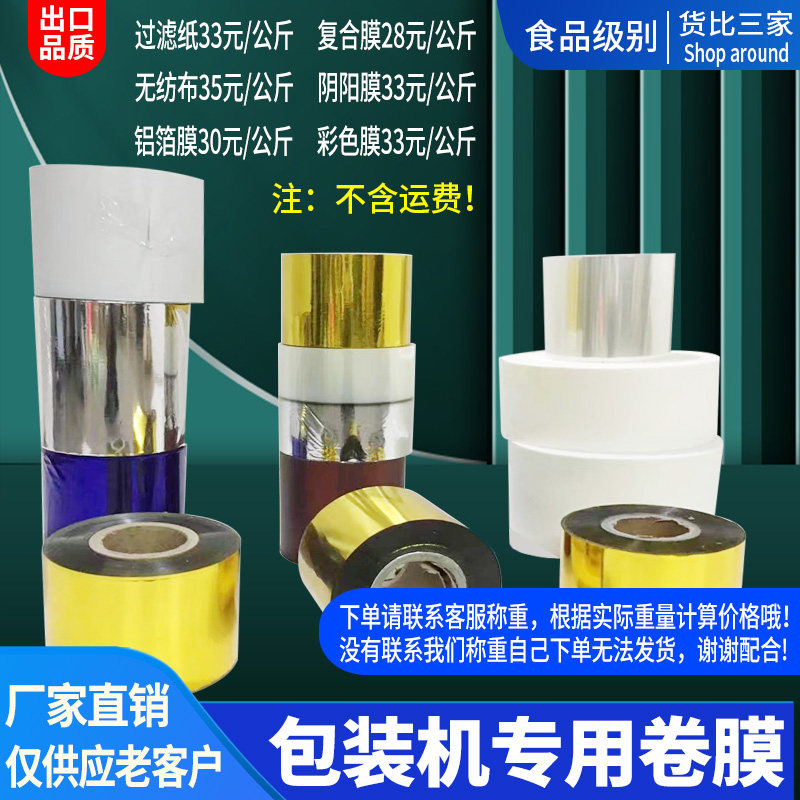 全自动袋泡茶机包装卷材 过滤纸A 复合膜透明袋 铝箔袋 不织布
