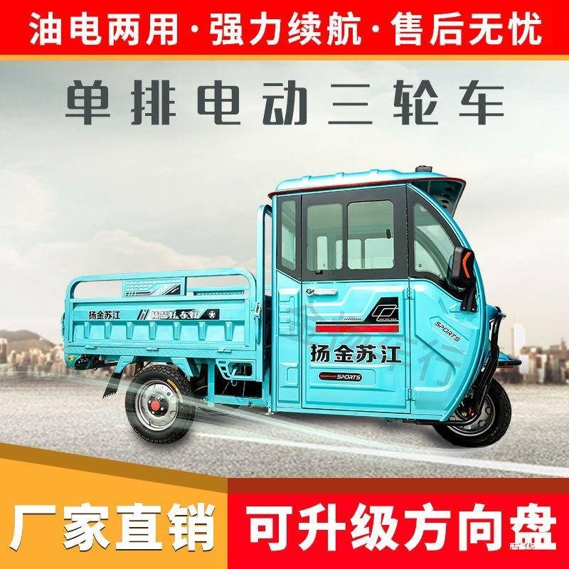 电动三轮车成人新款带棚单双排农用家用拉货载客油电两用方向盘