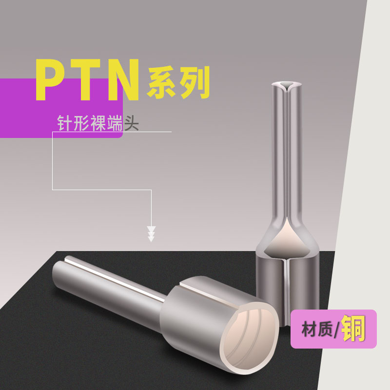 PTN针形裸端头1.25-10/2-13/3.5-1K3冷压接线端子针型线鼻子铜端