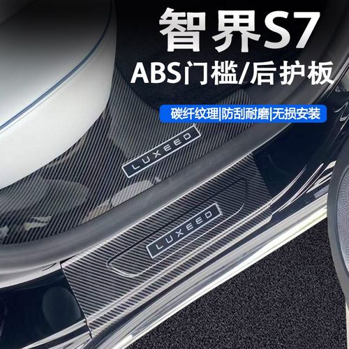 适用23款智界S7门槛条改装后护板迎宾踏板配件防踩踏内饰汽车用品