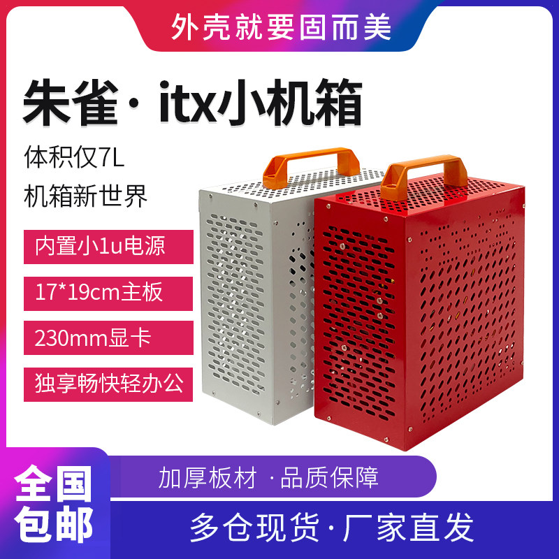 小朱雀itx机箱i1719迷你主机壳手提机箱mini便携紧凑台式小机箱