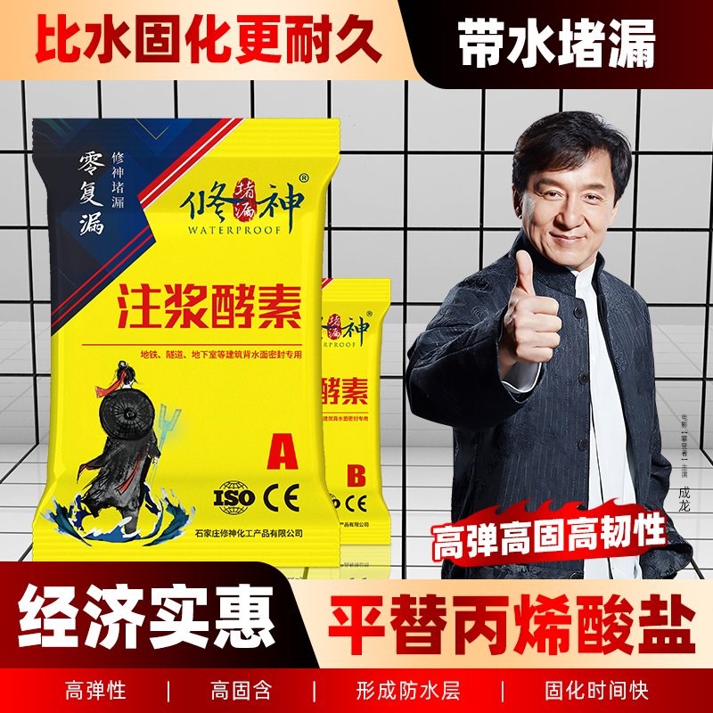 丙烯酸盐注浆液防水补漏水固化注浆酵素堵漏材料卫生间高压注浆机