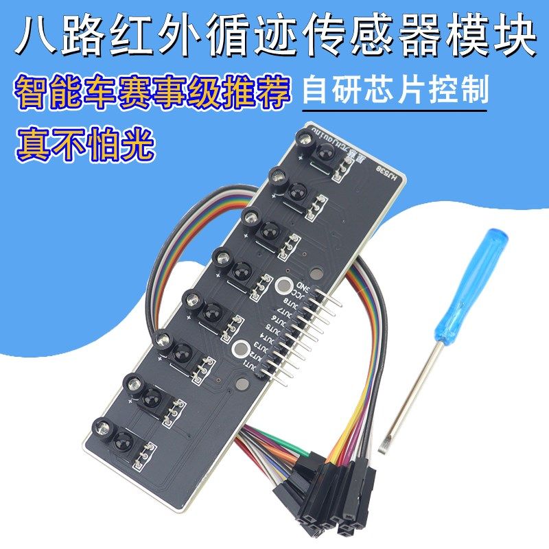 不怕光数a字八路红外循迹传感器智能小车巡线赛8路黑白线识别模块