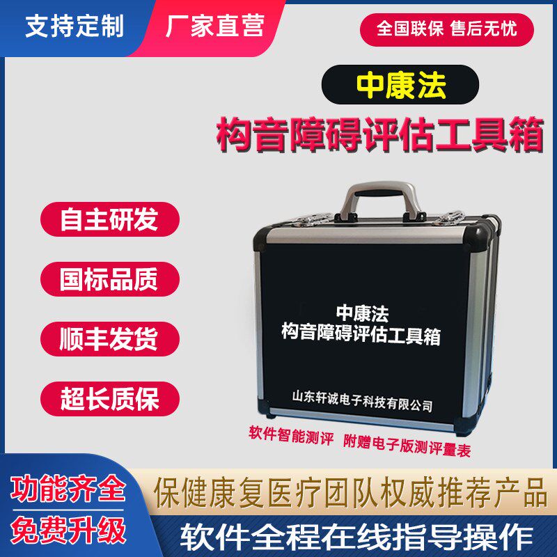 中康法汉语构音障碍评价量表工具箱儿童语言功能发育评X估50词鼻