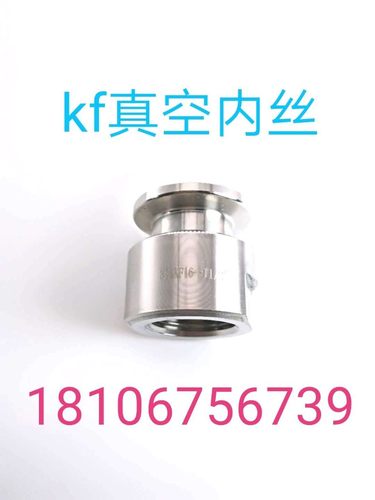kf真空内丝304不锈钢卡盘内螺纹真空法兰内牙转接头KF16/25/40/50
