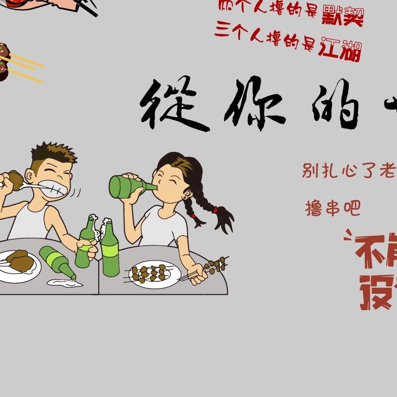 烧烤店手绘墙g啤酒炸串店面墙壁画艺术墙艺彩绘墙镂空模板喷漆模