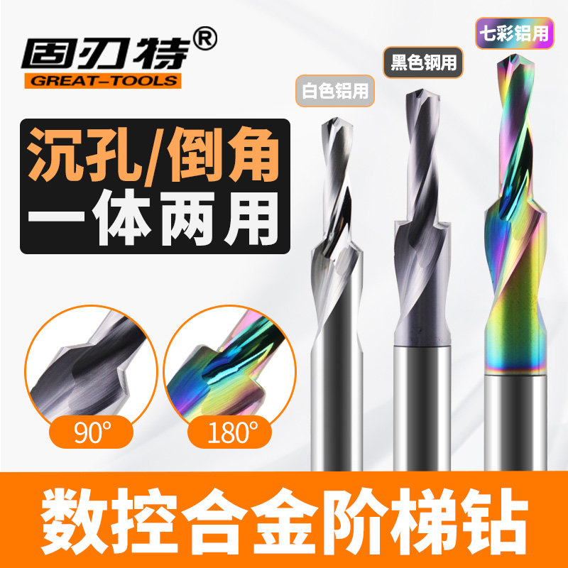 数控整体硬质g合金涂层阶梯钻头钨钢沉孔倒角一体钢用七彩铝用M3-
