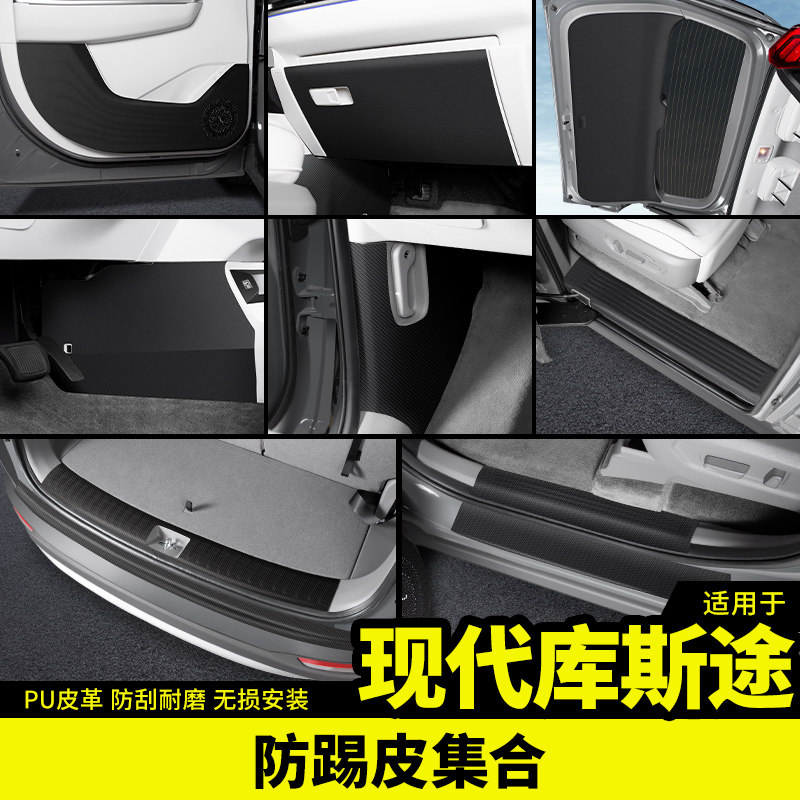 现代库斯途车门防踢皮革保护车贴门槛护I板内饰升级改装饰配件专