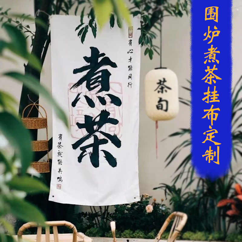 围炉煮茶氛围旗帜定制烤茶文字帆o布横幅标语设计制作营地旗茶桌