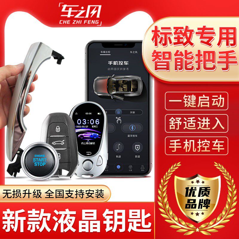 适用标致b301/308/3008/2008/408/508/5008/4008一键启动无匙进入