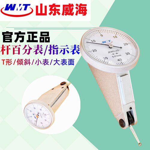 威海牌端面斜面指针杠杆百分表0-0.8竖式T型指示表0.01防震量表