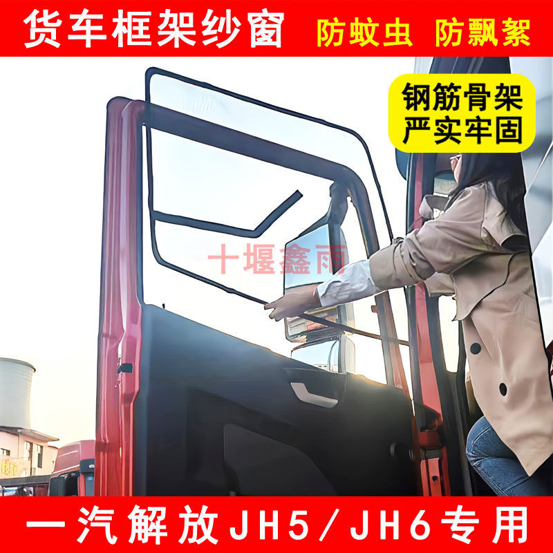 解放JH5 JH6货车装饰用品车门车窗骨架纱网防蚊U网防蚊虫框架纱窗