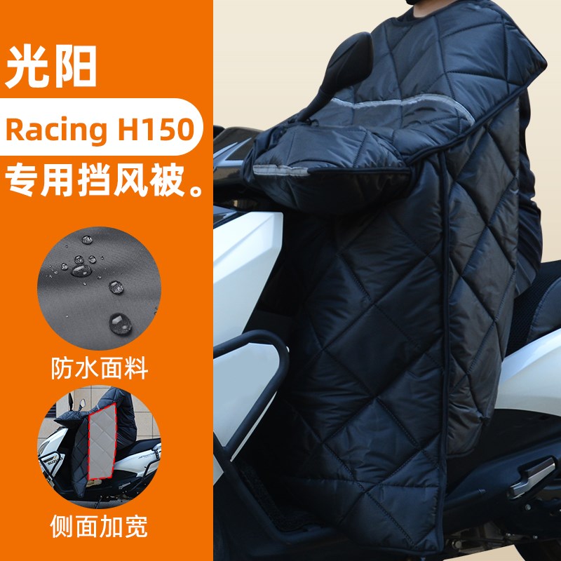 适用光阳 Racing H150踏板摩托车冬季挡M风被加绒加厚加大保暖防