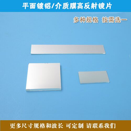 全波段200nm-2000nm介质膜金属膜高反射镜片 光学试验用反射镜片