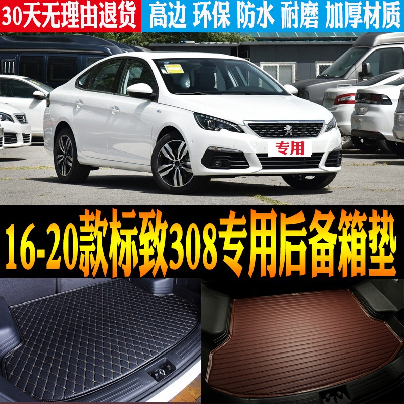 2016/17/1i8/19/20款标致308专用立体防水后备箱尾箱垫子 改装配