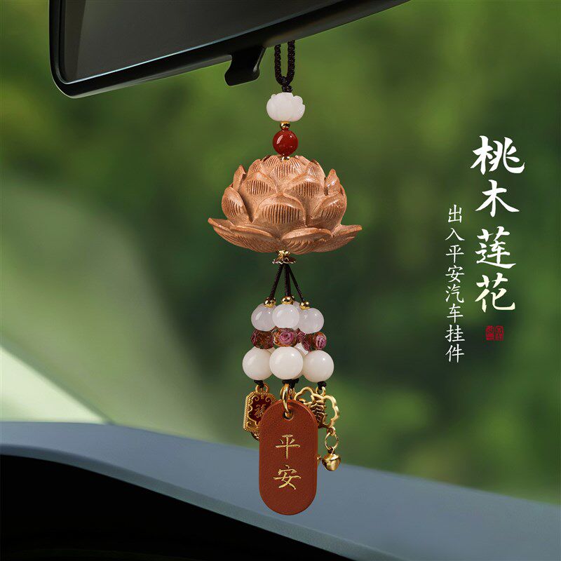 桃木莲花出入平安汽车挂件高档大气车内吊坠车挂饰车上后视镜吊饰