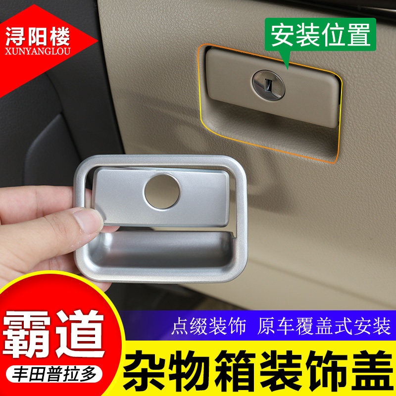 适用 10-20款普拉多霸道改装内饰木纹普拉多手套箱装饰盖杂物箱贴