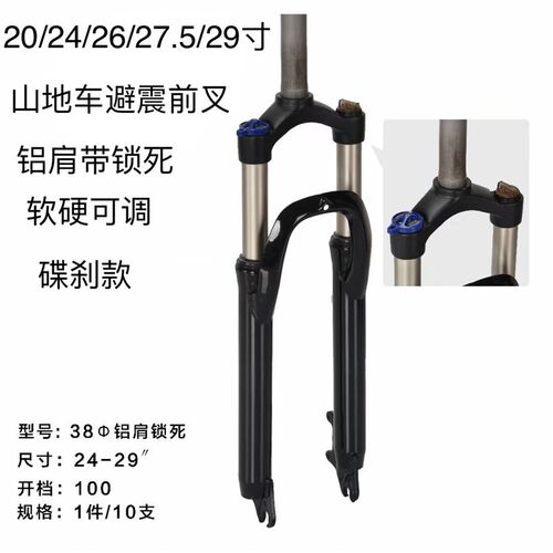 29/27.5/26/24/20寸山地车避震前叉 铝肩 Q可锁死 软硬调节 碟刹