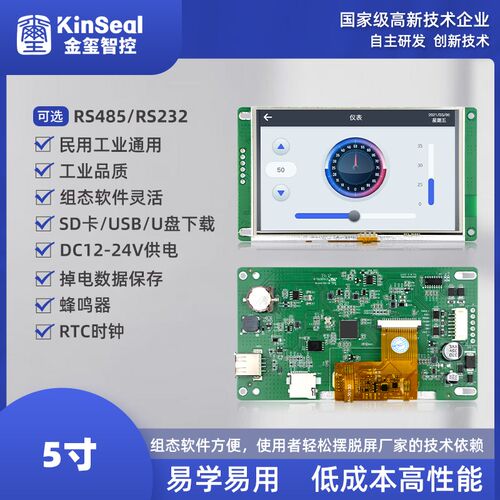 金玺 新品人机界面触摸屏5寸x串口屏组态液晶屏显示模块工业屏高