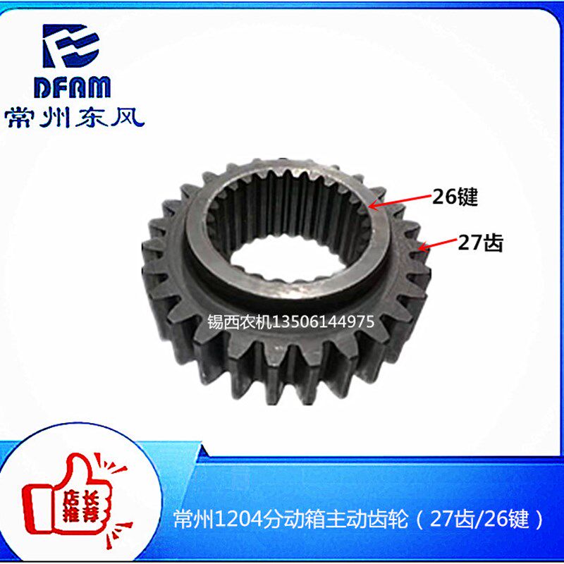 常州东风拖拉机1204分动箱主动齿轮F(27齿/26键/齿厚2.5)