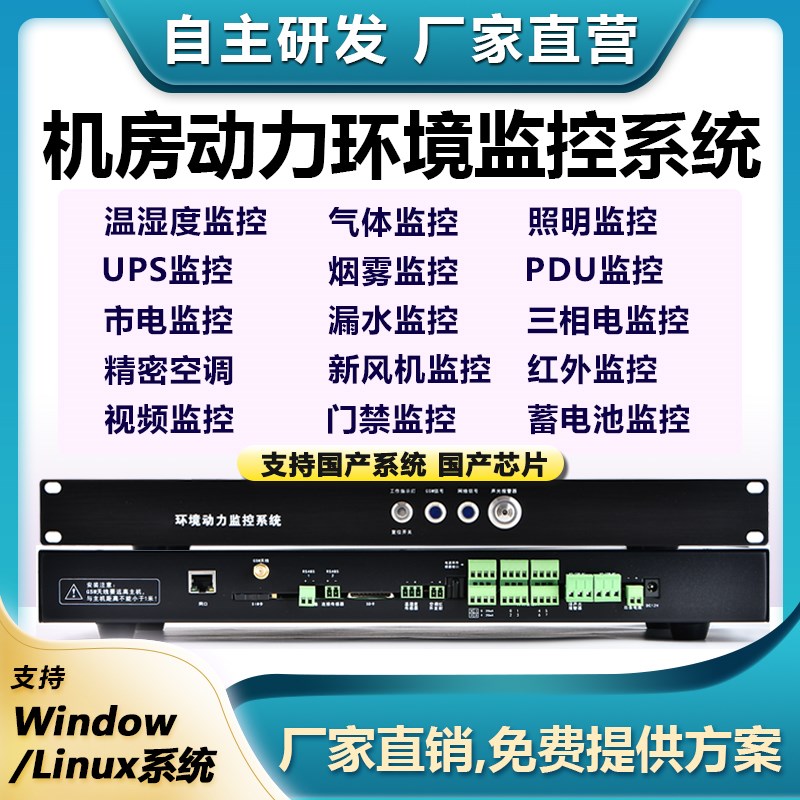 动环linux国产化监控系统温度湿度漏水配电机房动力环境报警主机