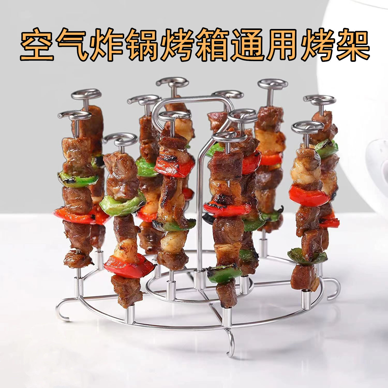 空气炸锅烤架烤箱配件不s锈钢立式烤串烤肉烧烤签子烤针厨房家用