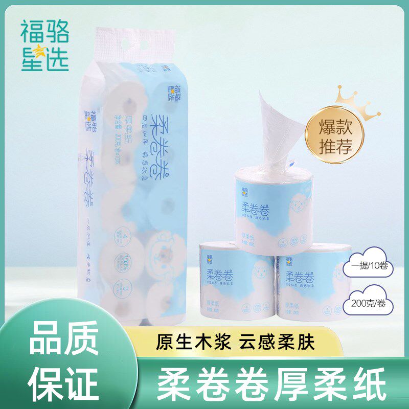 福骆星选厚柔纸卷纸200g*10卷整提装有芯大克重卷筒纸Z卫生厕所纸
