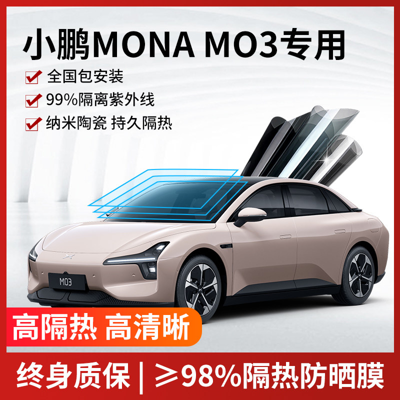 适用于小鹏MONA M03汽车贴膜全车玻璃隔热膜前档防爆膜防晒太阳膜