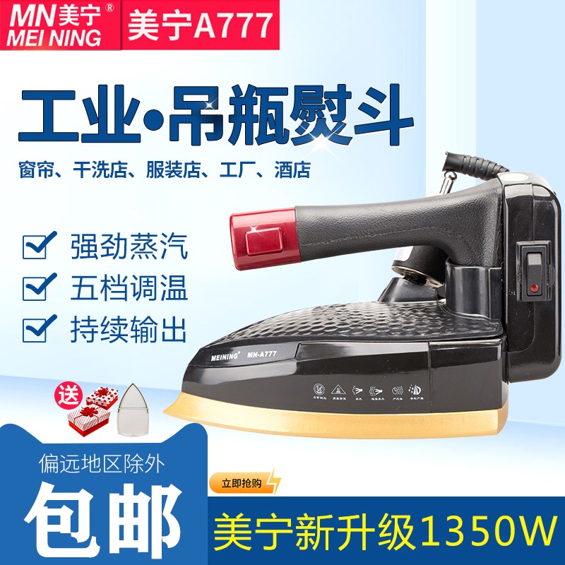 美宁MN-A868 777工业烫斗787吊瓶蒸J汽电熨斗服装厂干洗窗帘店家