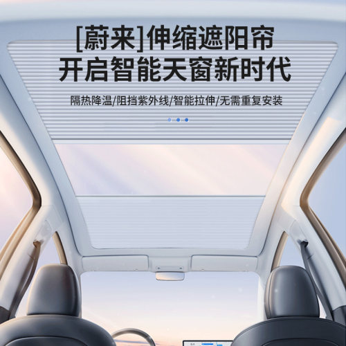 适用蔚来ET5i7天幕遮阳帘全景天窗全遮光车顶防晒伸缩折叠隔热挡