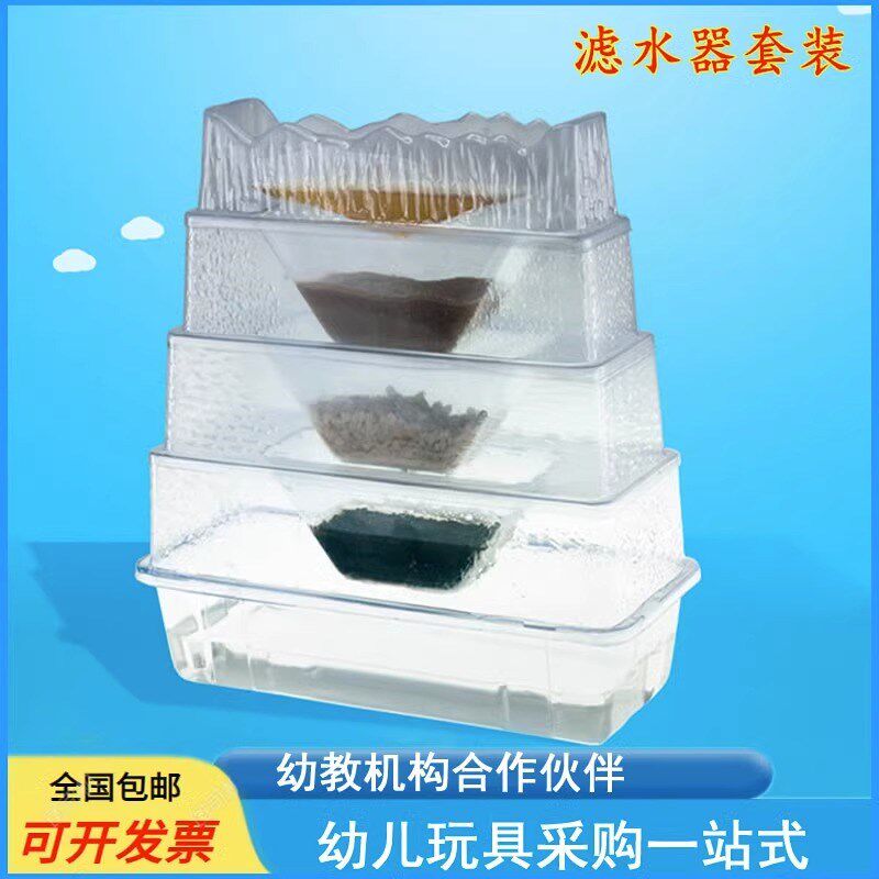 幼儿科学实验科技水净化工具净水系统儿童探究发现滤水器原理套装